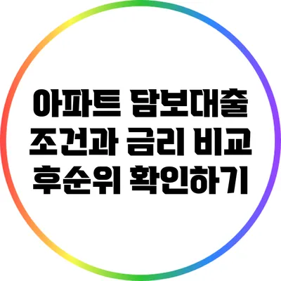 아파트 담보대출 조건과 금리 비교: 후순위 확인하기