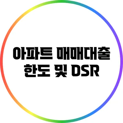 아파트 매매대출 한도 및 DSR