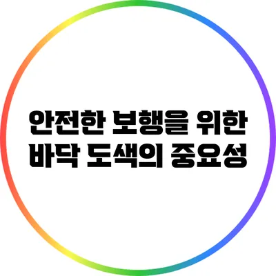 안전한 보행을 위한 바닥 도색의 중요성