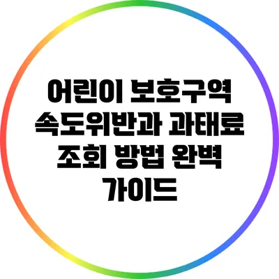 어린이 보호구역 속도위반과 과태료 조회 방법 완벽 가이드