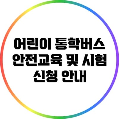 어린이 통학버스 안전교육 및 시험 신청 안내