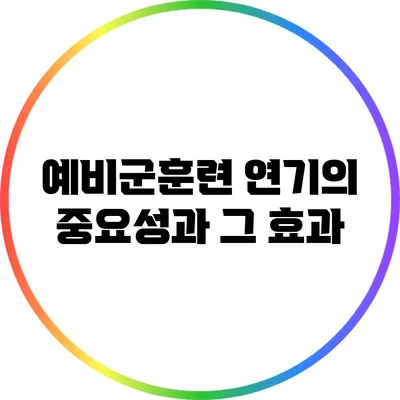예비군훈련 연기의 중요성과 그 효과