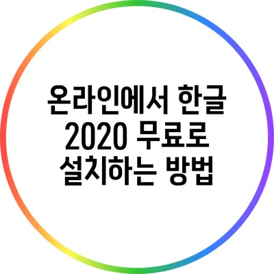 온라인에서 한글 2020 무료로 설치하는 방법
