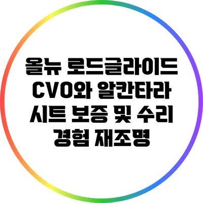 올뉴 로드글라이드 CVO와 알칸타라 시트: 보증 및 수리 경험 재조명