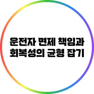 운전자 면제: 책임과 회복성의 균형 잡기