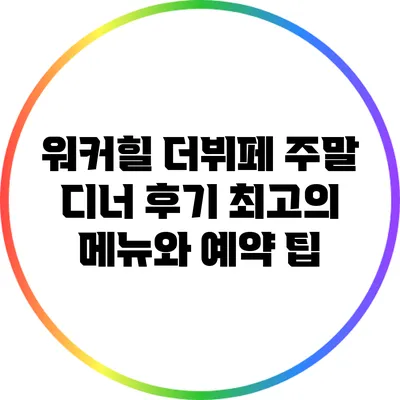 워커힐 더뷔페 주말 디너 후기: 최고의 메뉴와 예약 팁