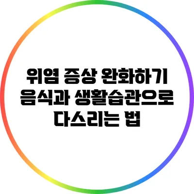 위염 증상 완화하기: 음식과 생활습관으로 다스리는 법
