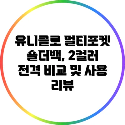 유니클로 멀티포켓 숄더백, 2컬러 전격 비교 및 사용 리뷰