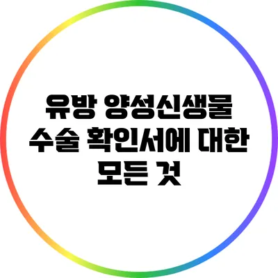 유방 양성신생물 수술 확인서에 대한 모든 것