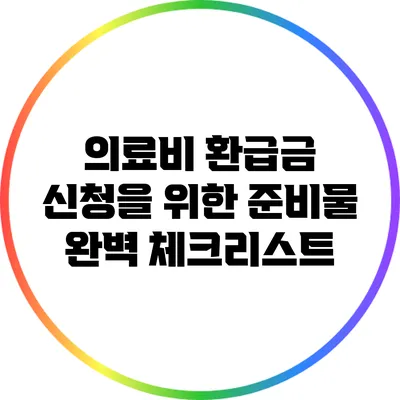 의료비 환급금 신청을 위한 준비물 완벽 체크리스트