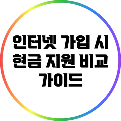 인터넷 가입 시 현금 지원 비교 가이드