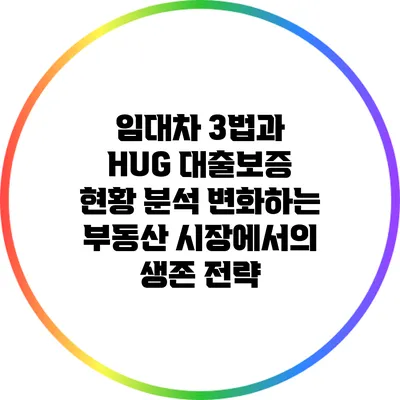 임대차 3법과 HUG 대출보증 현황 분석: 변화하는 부동산 시장에서의 생존 전략