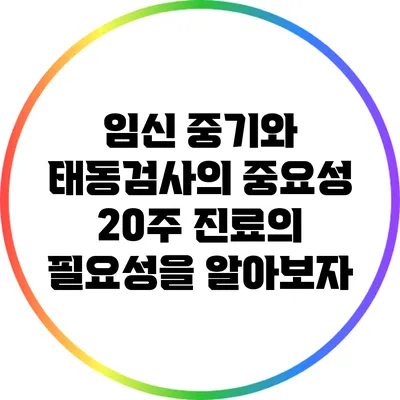임신 중기와 태동검사의 중요성: 20주 진료의 필요성을 알아보자