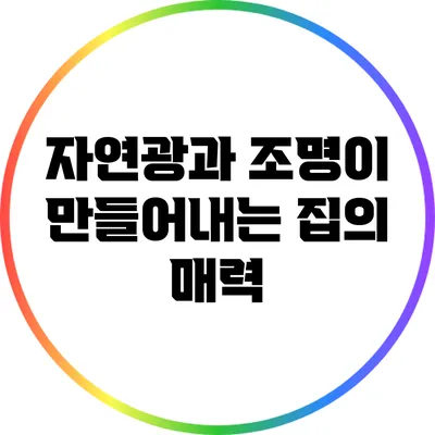 자연광과 조명이 만들어내는 집의 매력
