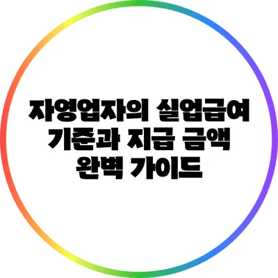 자영업자의 실업급여 기준과 지급 금액 완벽 가이드
