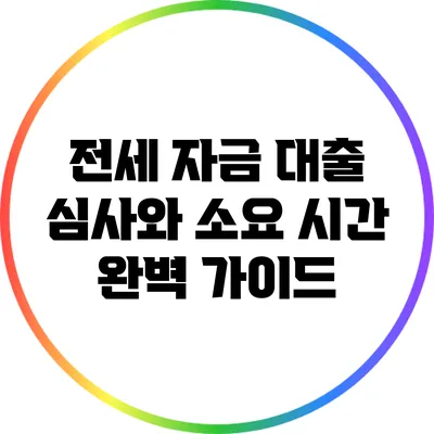 전세 자금 대출 심사와 소요 시간 완벽 가이드