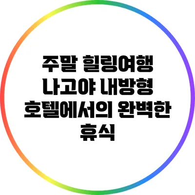 주말 힐링여행: 나고야 내방형 호텔에서의 완벽한 휴식