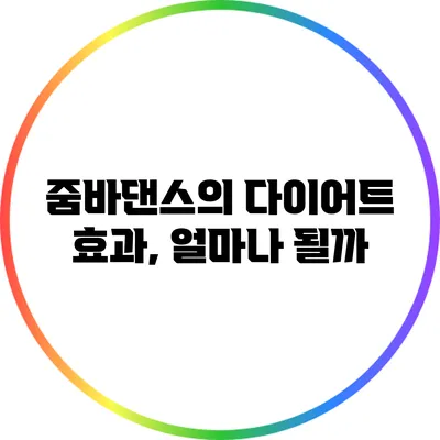 줌바댄스의 다이어트 효과, 얼마나 될까?