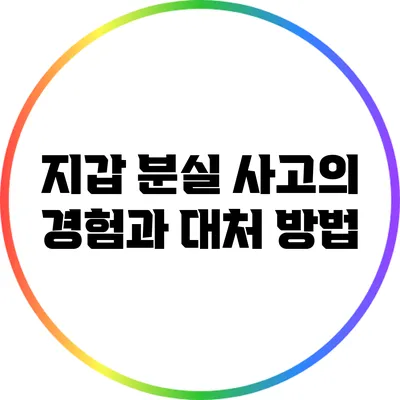 지갑 분실 사고의 경험과 대처 방법