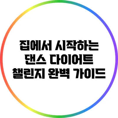 집에서 시작하는 댄스 다이어트 챌린지 완벽 가이드