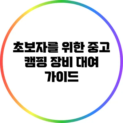 초보자를 위한 중고 캠핑 장비 대여 가이드