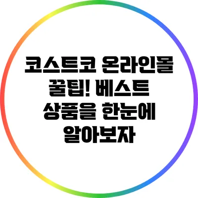 코스트코 온라인몰 꿀팁! 베스트 상품을 한눈에 알아보자