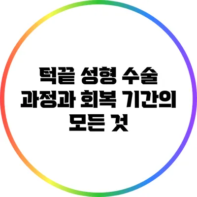 턱끝 성형 수술 과정과 회복 기간의 모든 것