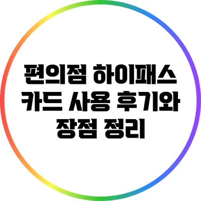 편의점 하이패스 카드 사용 후기와 장점 정리