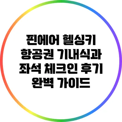 핀에어 헬싱키 항공권: 기내식과 좌석 체크인 후기 완벽 가이드