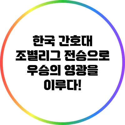 한국 간호대 조별리그 전승으로 우승의 영광을 이루다!