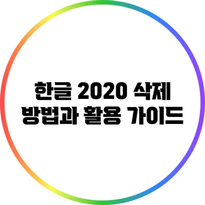 한글 2020 삭제 방법과 활용 가이드