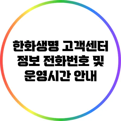 한화생명 고객센터 정보: 전화번호 및 운영시간 안내