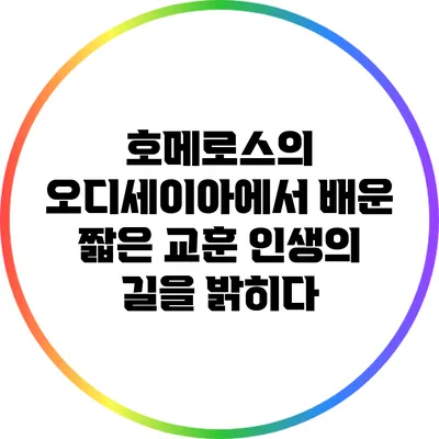 호메로스의 오디세이아에서 배운 짧은 교훈: 인생의 길을 밝히다