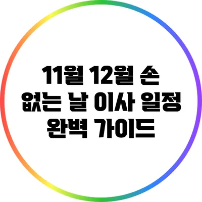 11월 12월 손 없는 날 이사 일정 완벽 가이드