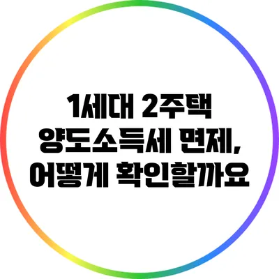 1세대 2주택 양도소득세 면제, 어떻게 확인할까요?