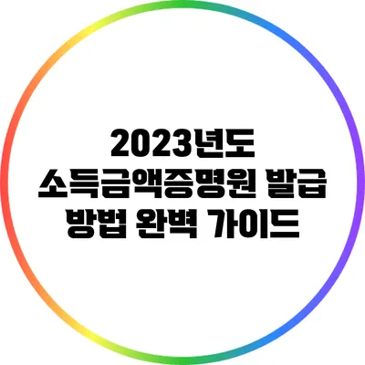 2023년도 소득금액증명원 발급 방법 완벽 가이드
