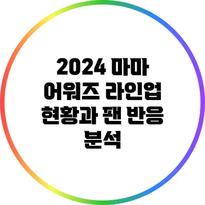 2024 마마 어워즈 라인업 현황과 팬 반응 분석