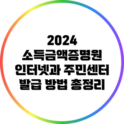 2024 소득금액증명원: 인터넷과 주민센터 발급 방법 총정리