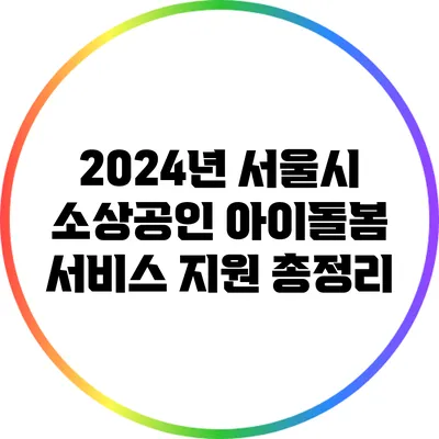 2024년 서울시 소상공인 아이돌봄 서비스 지원 총정리
