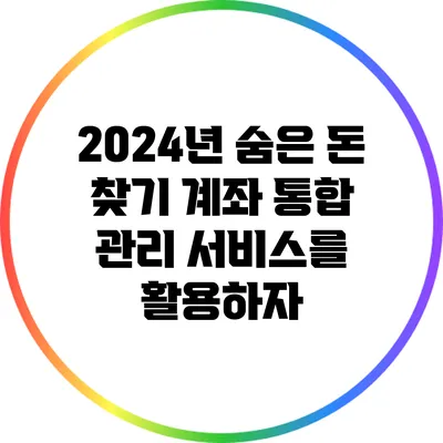 2024년 숨은 돈 찾기: 계좌 통합 관리 서비스를 활용하자