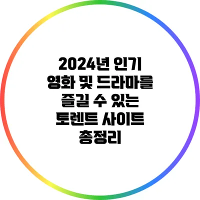 2024년 인기 영화 및 드라마를 즐길 수 있는 토렌트 사이트 총정리