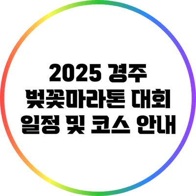 2025 경주 벚꽃마라톤 대회 일정 및 코스 안내