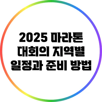 2025 마라톤 대회의 지역별 일정과 준비 방법