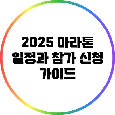 2025 마라톤 일정과 참가 신청 가이드