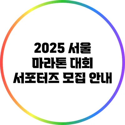2025 서울 마라톤 대회 서포터즈 모집 안내