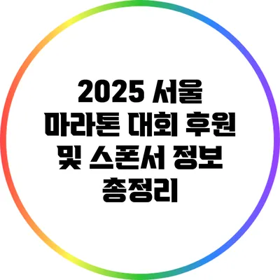 2025 서울 마라톤 대회: 후원 및 스폰서 정보 총정리