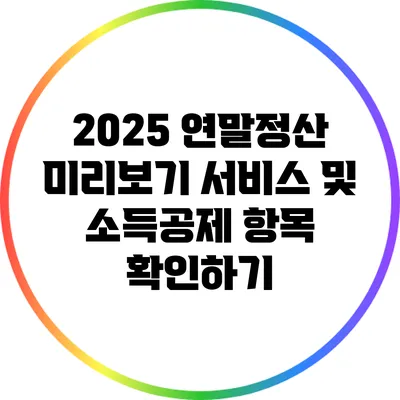 2025 연말정산 미리보기 서비스 및 소득공제 항목 확인하기
