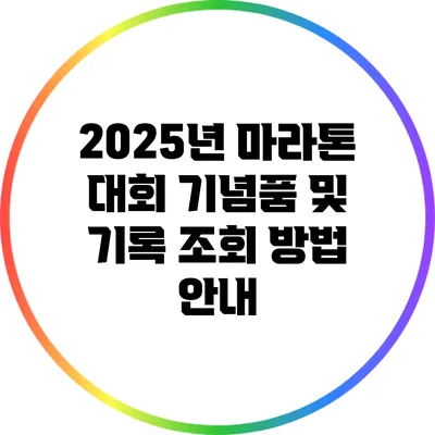 2025년 마라톤 대회 기념품 및 기록 조회 방법 안내