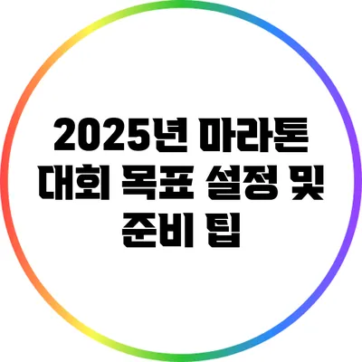 2025년 마라톤 대회 목표 설정 및 준비 팁