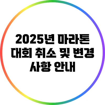 2025년 마라톤 대회 취소 및 변경 사항 안내